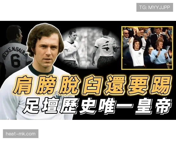 贝肯鲍尔重温世界杯荣耀，传奇之路再燃激情