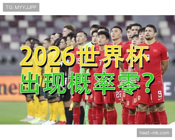 2026世界杯开幕战赛后出线概率变化情况